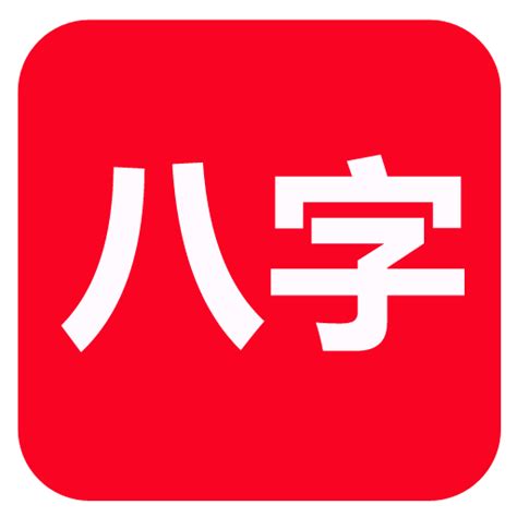 論八字|‎App Store 上的《論八字